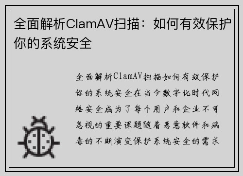 全面解析ClamAV扫描：如何有效保护你的系统安全